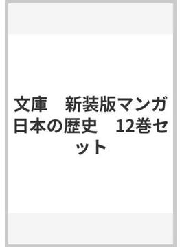 文庫　新装版マンガ日本の歴史　１～１２巻