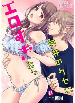 【21-25セット】向井のクセにエロすぎるッ(シーモアコミックス)