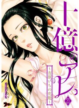 【21-25セット】十億のアレ。～吉原いちの花魁～(シーモアコミックス)