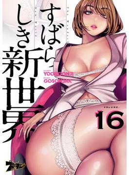 【16-20セット】すばらしき新世界（フルカラー）(シーモアコミックス)