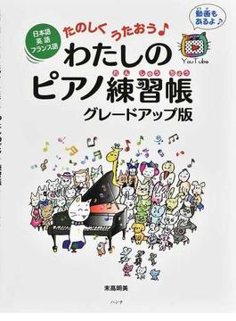 たのしくうたおう・わたしのピアノ練習帳 日本語・英語・フランス語 グレードアップ版