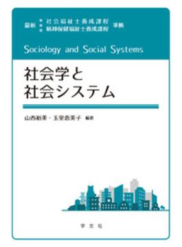社会学と社会システム