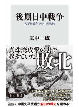 後期日中戦争　太平洋戦争下の中国戦線(角川新書)