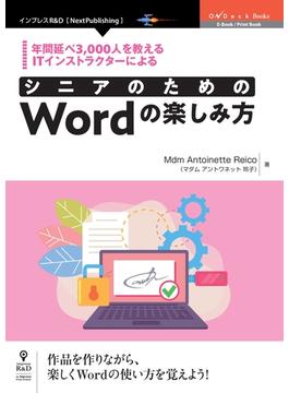 年間延べ3,000人を教えるITインストラクターによる　シニアのためのWordの楽しみ方