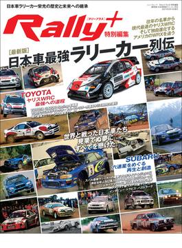 RALLY PLUS 特別編集［最新版］日本車最強ラリーカー列伝