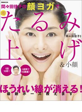 間々田佳子の顔ヨガで即たるみ上げ&小顔
