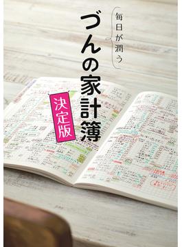 毎日が潤う　づんの家計簿 決定版