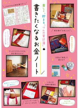 楽しく、貯まる「づんの家計簿」 書きたくなるお金ノート