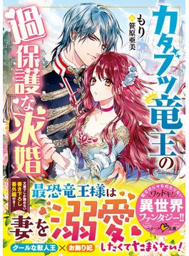カタブツ竜王の過保護な求婚(ベリーズ文庫)