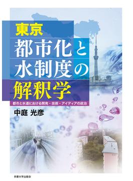 東京都市化と水制度の解釈学 都市と水道における開発・技術・アイディアの政治