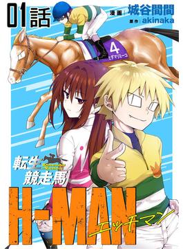 【1-5セット】転生競走馬 H-MAN エッチマン【単話版】(コミックライド)