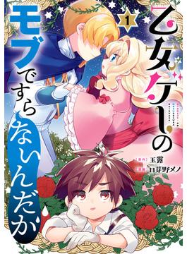 【全1-5セット】乙女ゲーのモブですらないんだが(ガンガンコミックスＵＰ！)