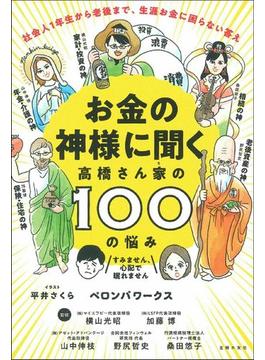 お金の神様に聞く高橋さん家の１００の悩み 社会人１年生から老後まで、生涯お金に困らない答え