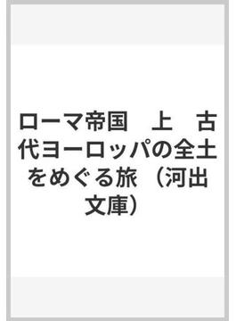 古代ローマ人の帝国　上(河出文庫)