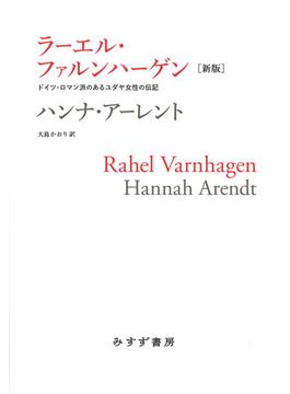 ラーエル・ファルンハーゲン ドイツ・ロマン派のあるユダヤ女性の伝記 新版