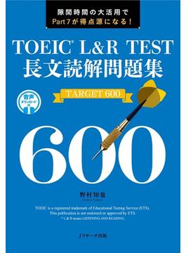 TOEIC(R)L&R TEST長文読解問題集 TARGET 600
