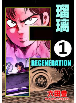 F REGENERATION 瑠璃（分冊版） 【第1話】(ぶんか社コミックス)