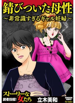 錆びついた母性 ～非常識すぎるギャル妊婦～（４）(ストーリーな女たち)