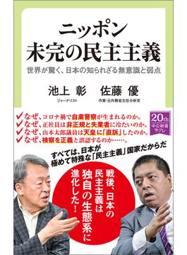 ニッポン　未完の民主主義　世界が驚く、日本の知られざる無意識と弱点(中公新書ラクレ)