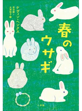 春のウサギ