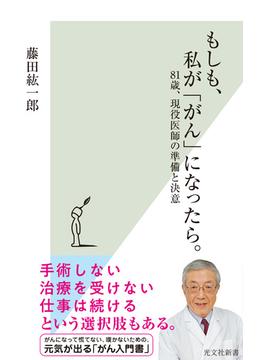 もしも、私が「がん」になったら。～81歳、現役医師の準備と決意～(光文社新書)