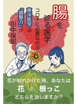腸を診る医学 コロナに必要なのは東洋医学の「調整力」！？
