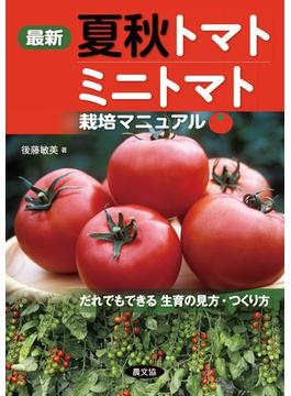 最新夏秋トマト・ミニトマト栽培マニュアル だれでもできる生育の見方・つくり方 最新版