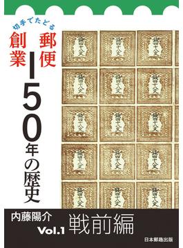 切手でたどる郵便創業１５０年の歴史 Ｖｏｌ．１ 戦前編