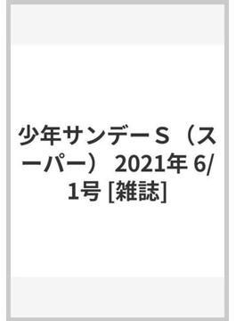 少年サンデーｓ スーパー 21年 6 1号 雑誌 の通販 Honto本の通販ストア