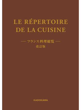LE REPERTOIRE DE LA CUISINE　フランス料理総覧　改訂版