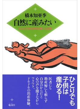 自然に産みたい