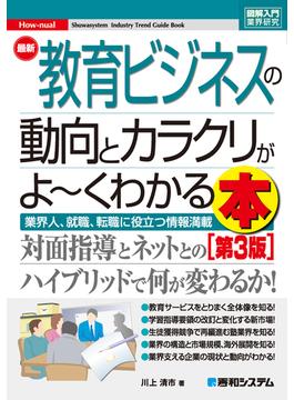 図解入門業界研究 最新教育ビジネスの動向とカラクリがよ～くわかる本［第3版］