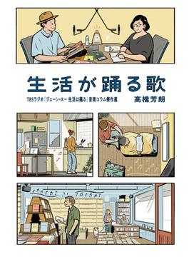 生活が踊る歌 -TBSラジオ『ジェーン・スー　生活は踊る』音楽コラム傑作選-