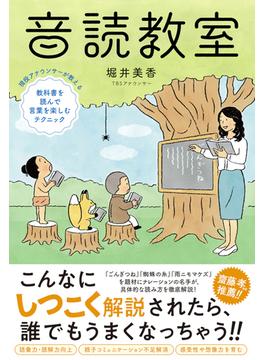 音読教室 現役アナウンサーが教える教科書を読んで言葉を楽しむテクニック