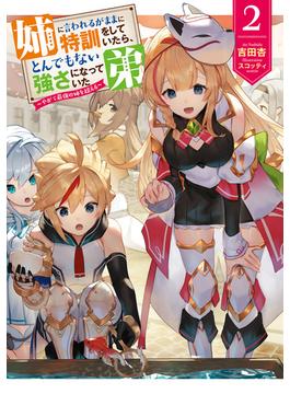 姉に言われるがままに特訓をしていたら、とんでもない強さになっていた弟～やがて最強の姉を超える～２【電子書店共通特典SS付】