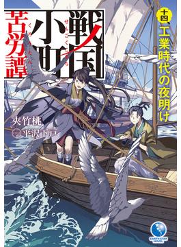 戦国小町苦労譚１４　工業時代の夜明け(アーススターノベル)
