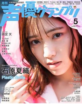 声優グランプリ2021年5月号 電子限定：石原夏織表紙特別版