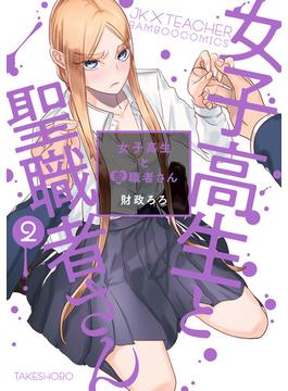 女子高生と聖職者さん (2)(バンブーコミックス)