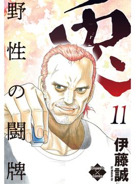 兎～野性の闘牌～ 11(エンペラーズコミックス)