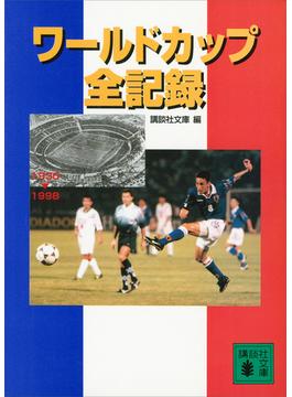 ワールドカップ全記録(講談社文庫)