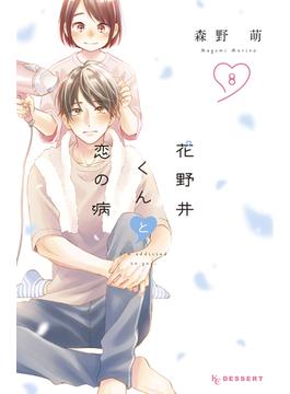 花野井くんと恋の病（８）