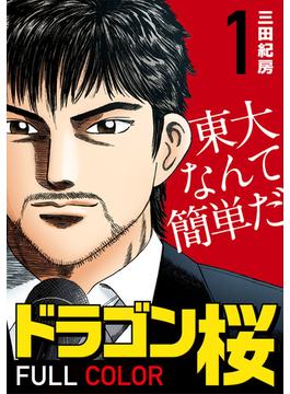 【1-5セット】ドラゴン桜 フルカラー 版(コルク)