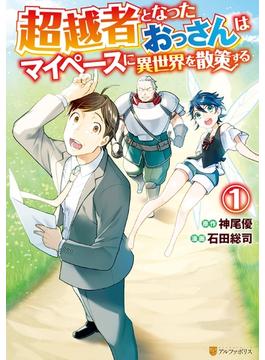 【全1-7セット】超越者となったおっさんはマイペースに異世界を散策する(アルファポリスCOMICS)