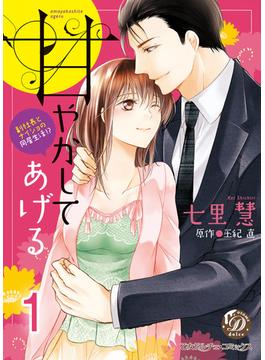 【全1-6セット】甘やかしてあげる～副社長とナイショの同居生活!?～【分冊版】(乙女ドルチェ・コミックス)