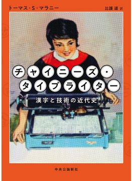 チャイニーズ・タイプライター 漢字と技術の近代史