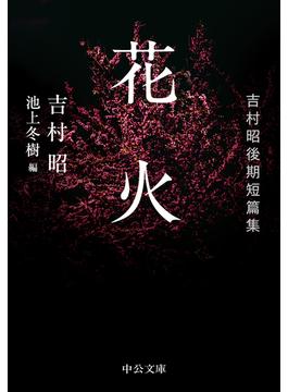花火 吉村昭後期短篇集(中公文庫)