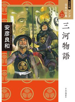 マンガ日本の古典 ２３ ワイド版