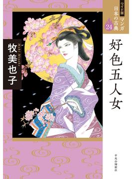 マンガ日本の古典 ２４ ワイド版