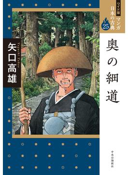 マンガ日本の古典 ２５ ワイド版