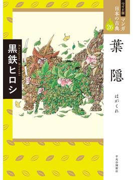 マンガ日本の古典 ２６ ワイド版